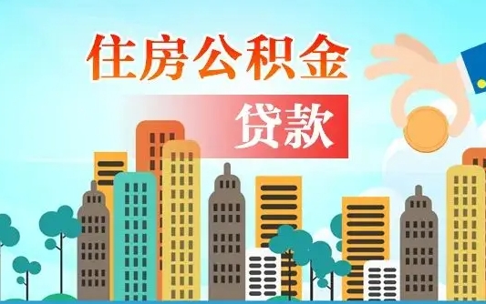 庄河公积金找中介（公积金找中介提有风险吗）